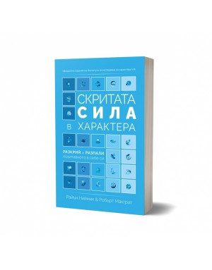 Скритата сила в характера Скритата сила в характера