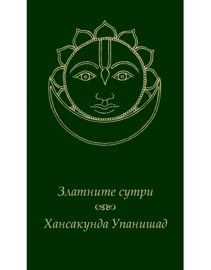 Златните сутри. Хансакунда Упанишад  Златните сутри. Хансакунда Упанишад