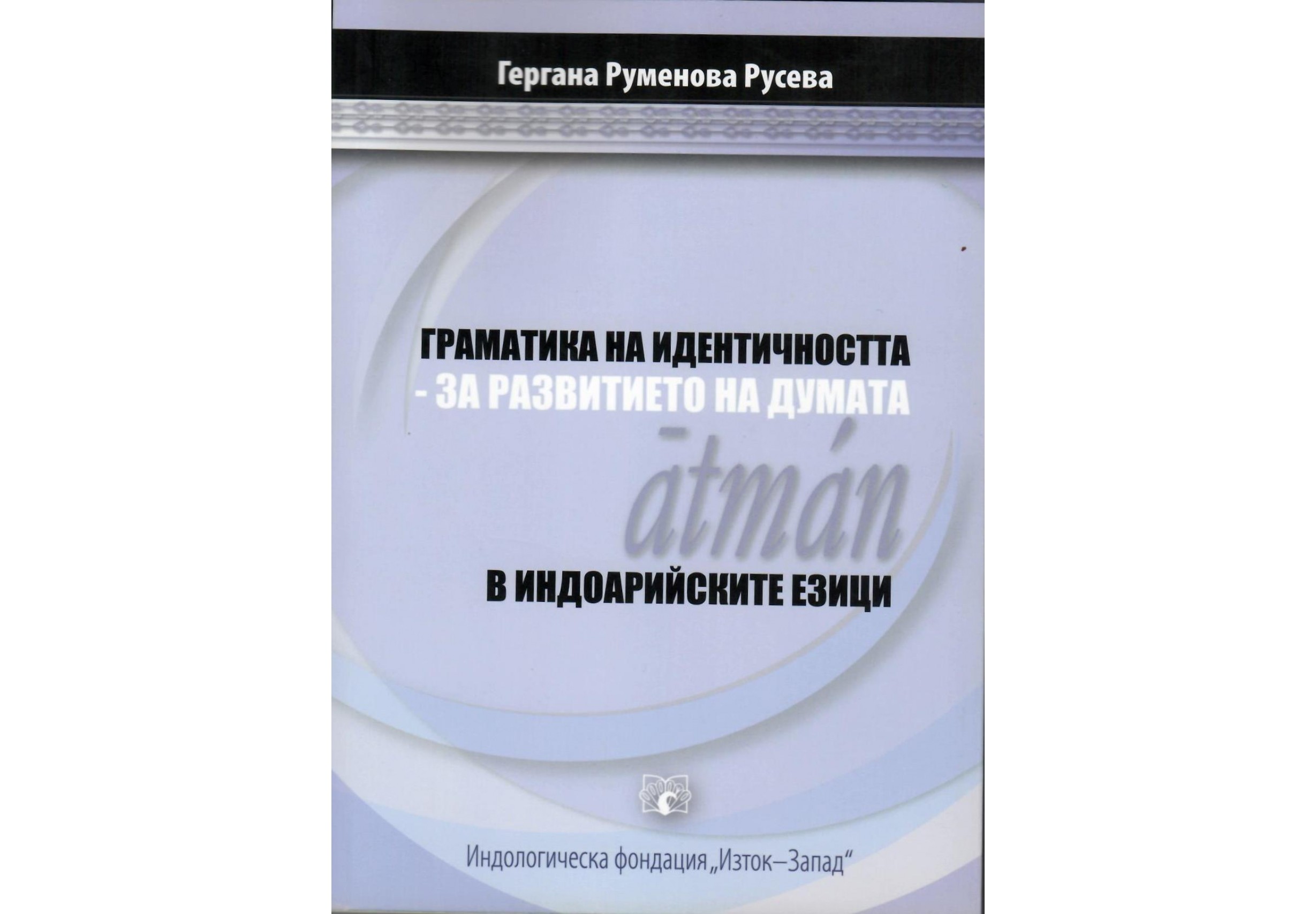 "Граматика на идентичността: за развитието на атман в индоарийските езици" от Гергана Русева