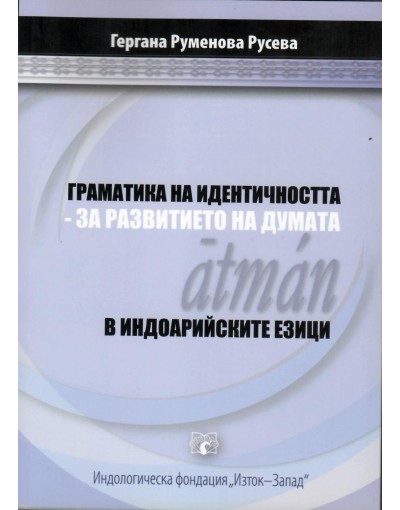 "Граматика на идентичността: за развитието на атман в индоарийските езици" от Гергана Русева