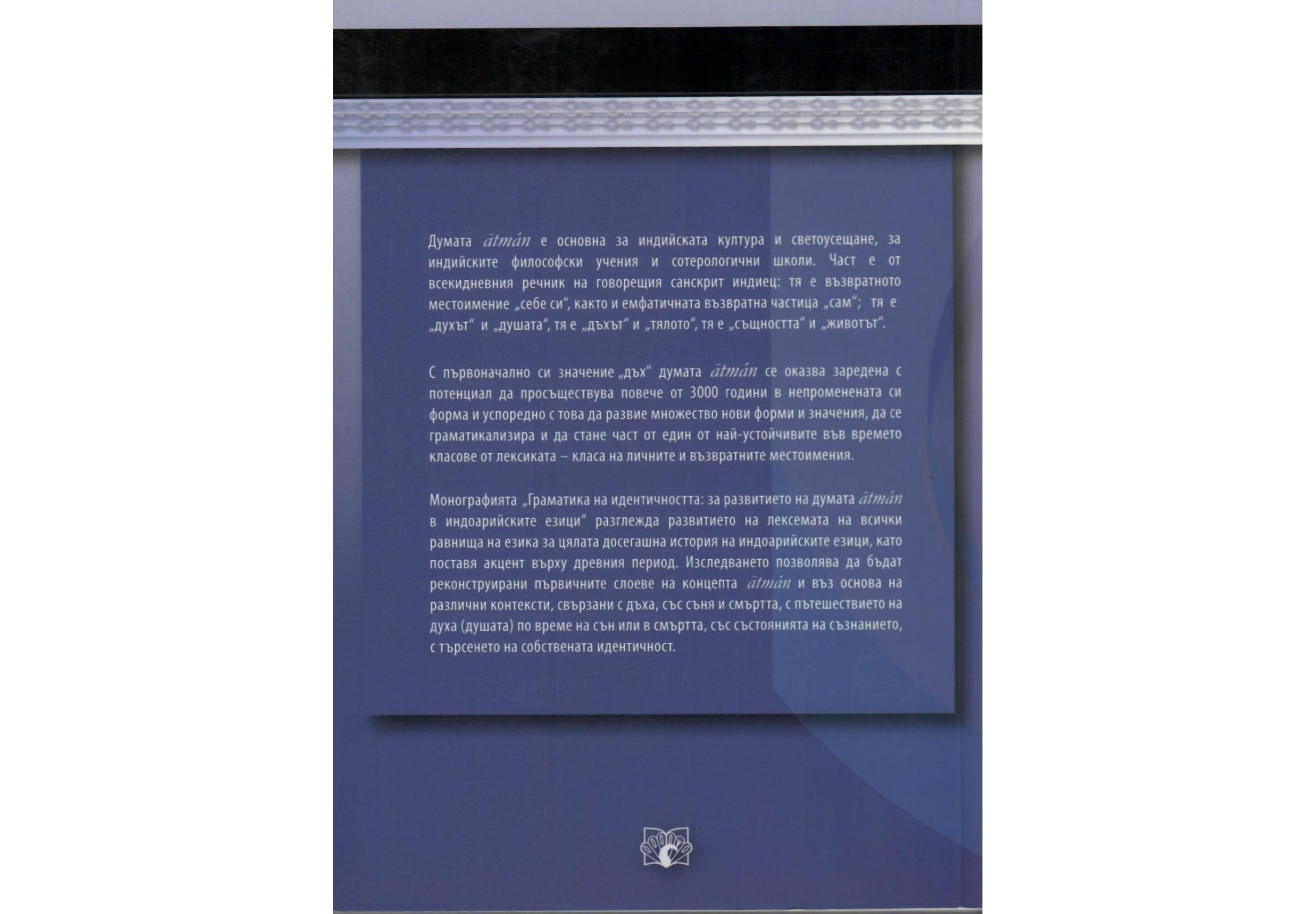 "Граматика на идентичността: за развитието на атман в индоарийските езици" от Гергана Русева
