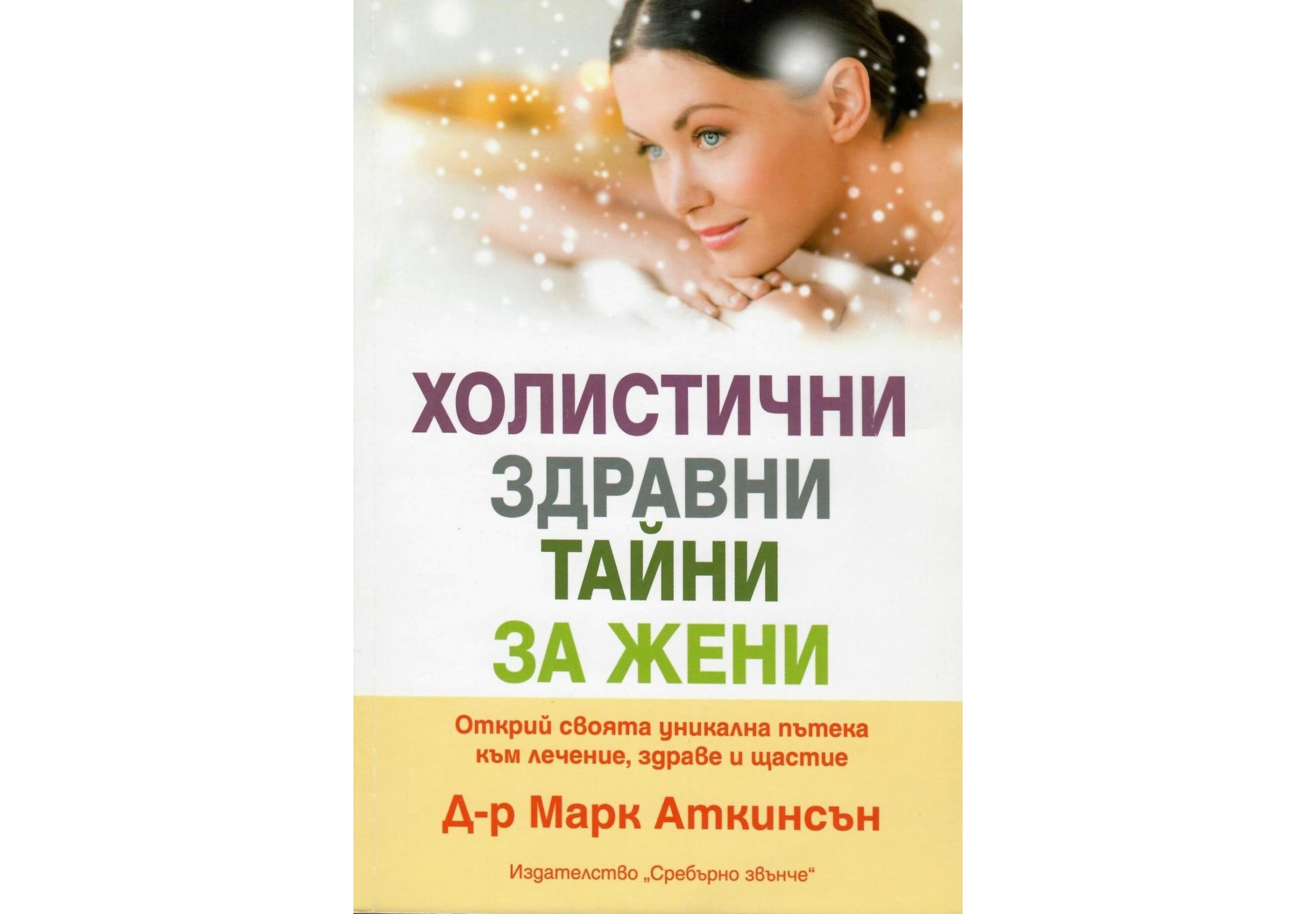 Холистични здравни тайни - Марк Аткинсън