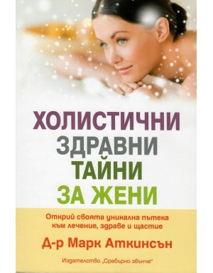Холистични здравни тайни - Марк Аткинсън Холистични здравни тайни - Марк Аткинсън