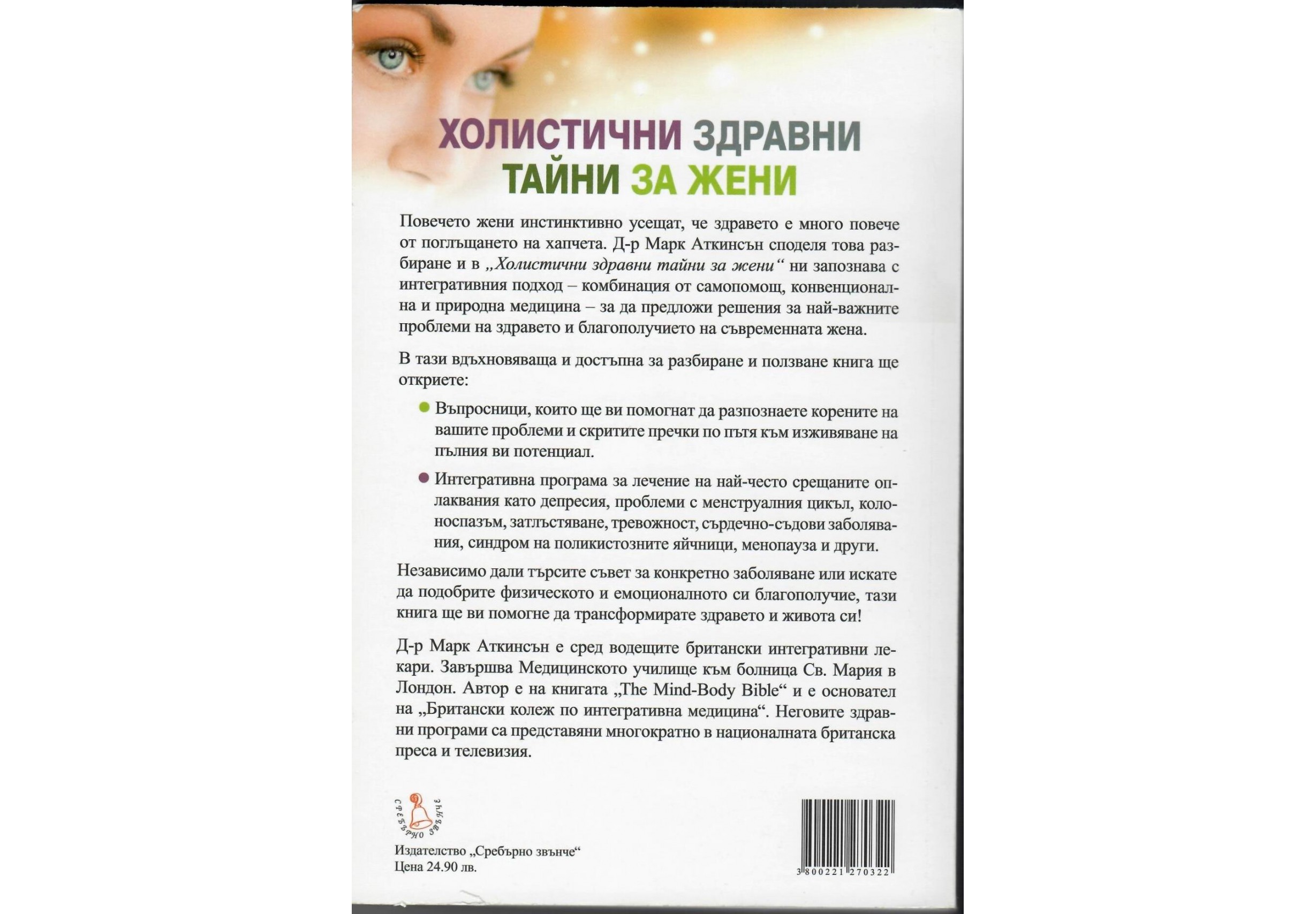 Холистични здравни тайни - Марк Аткинсън