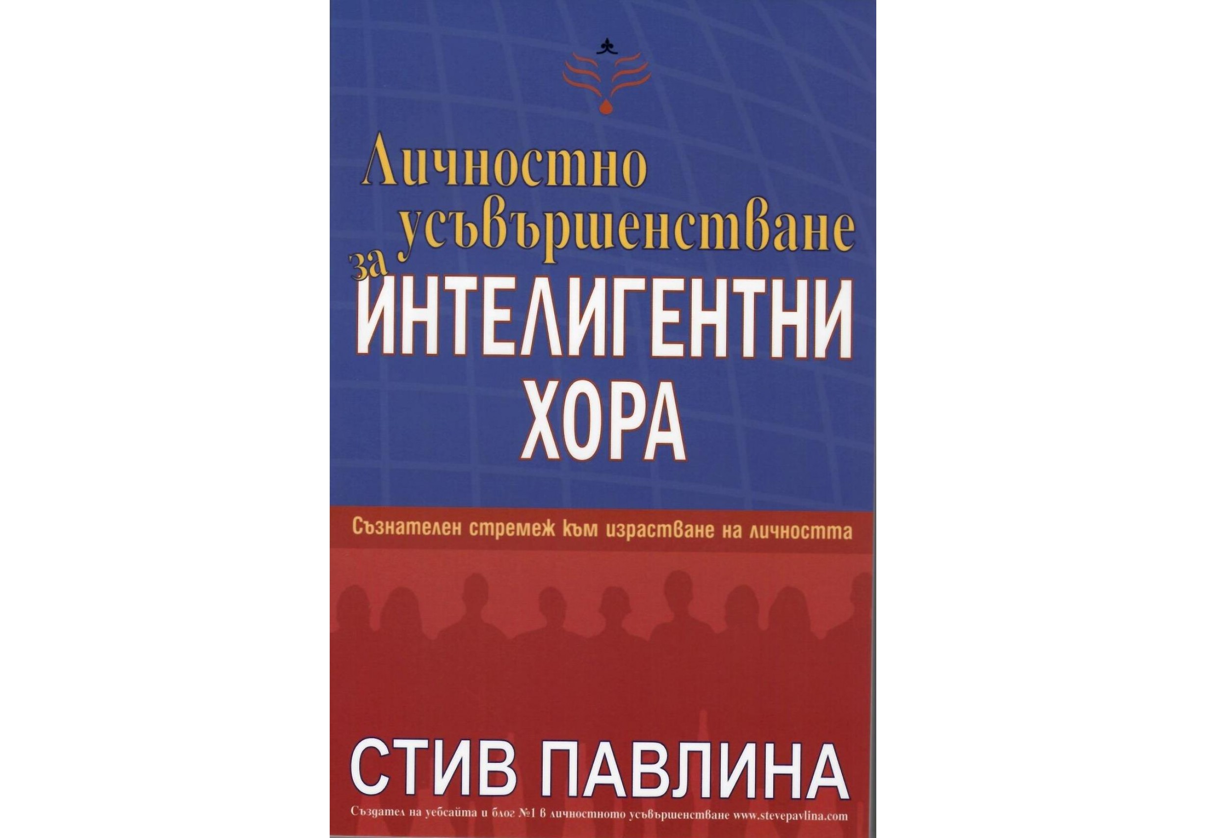 Личностно усъвършенстване за интелигентни хора - Стив Павлина Личностно усъвършенстване за интелигентни хора - Стив Павлина