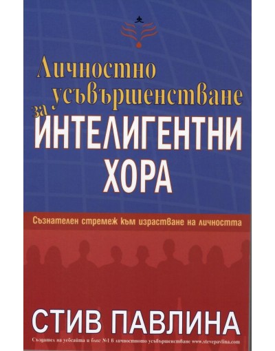 Личностно усъвършенстване за интелигентни хора - Стив Павлина