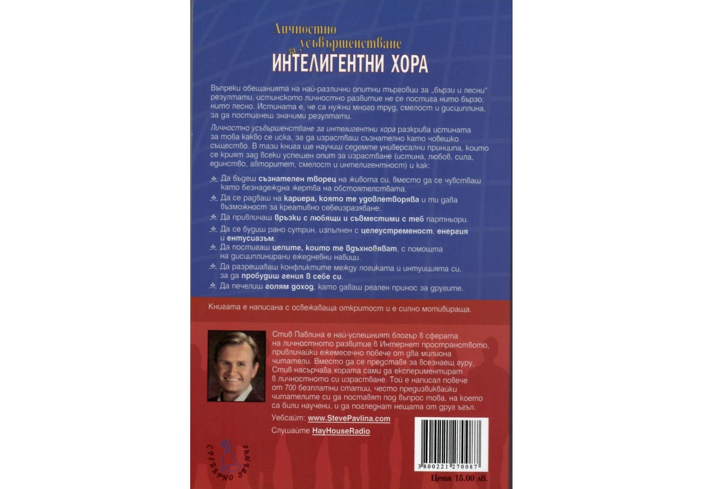 Личностно усъвършенстване за интелигентни хора - Стив Павлина Личностно усъвършенстване за интелигентни хора - Стив Павлина