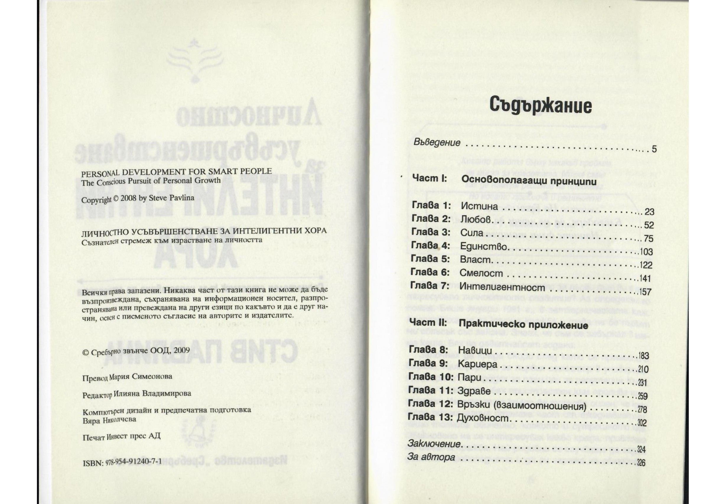 Личностно усъвършенстване за интелигентни хора - Стив Павлина Личностно усъвършенстване за интелигентни хора - Стив Павлина