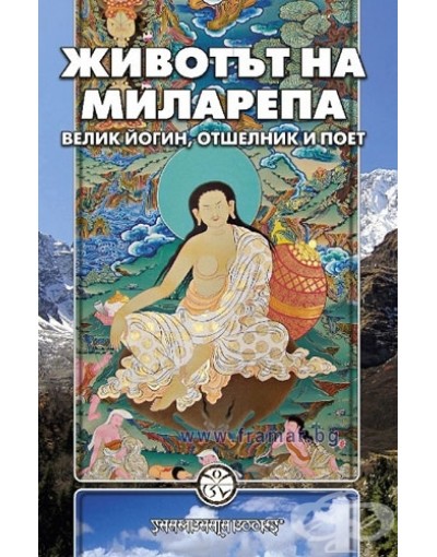 Животът на Миларепа 