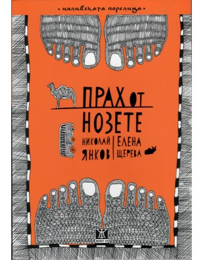 Прах от нозете - Николай Янков, Елена Щерева