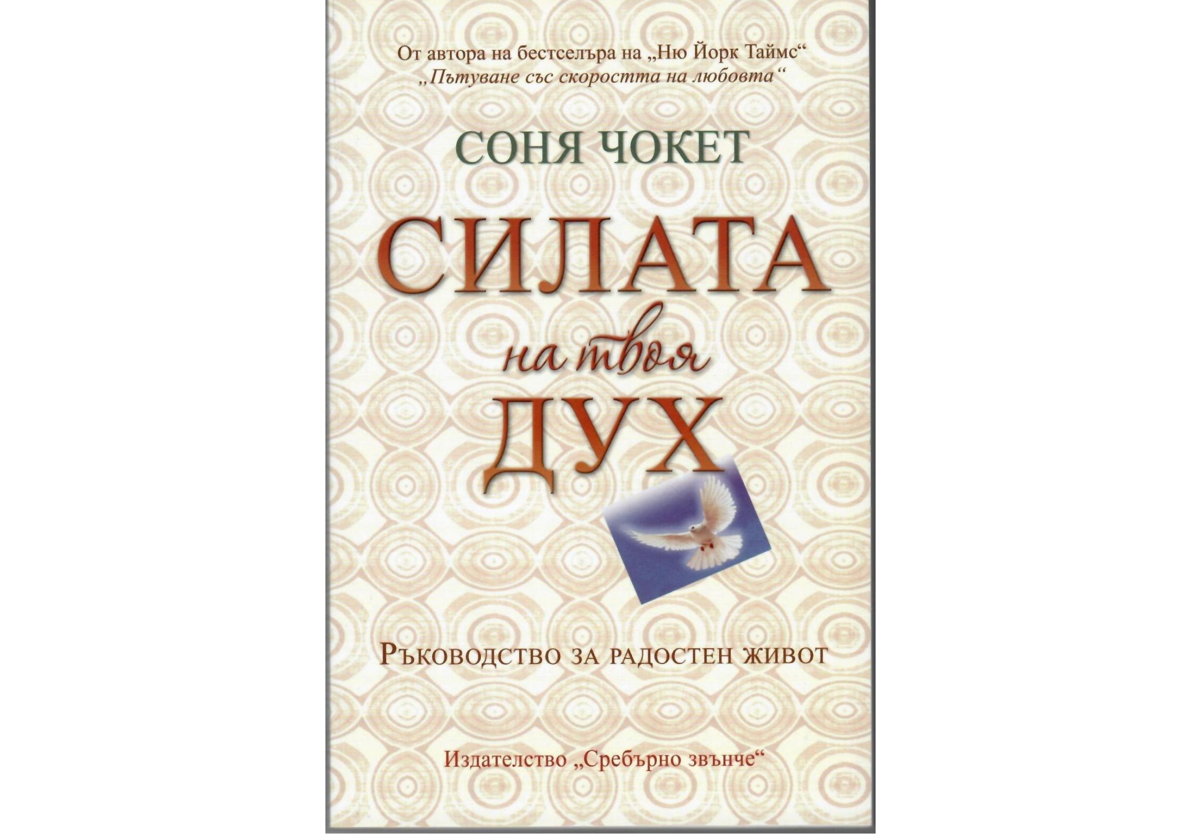 Силата на твоя дух
