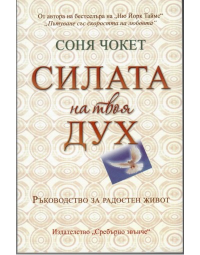 Силата на твоя дух
