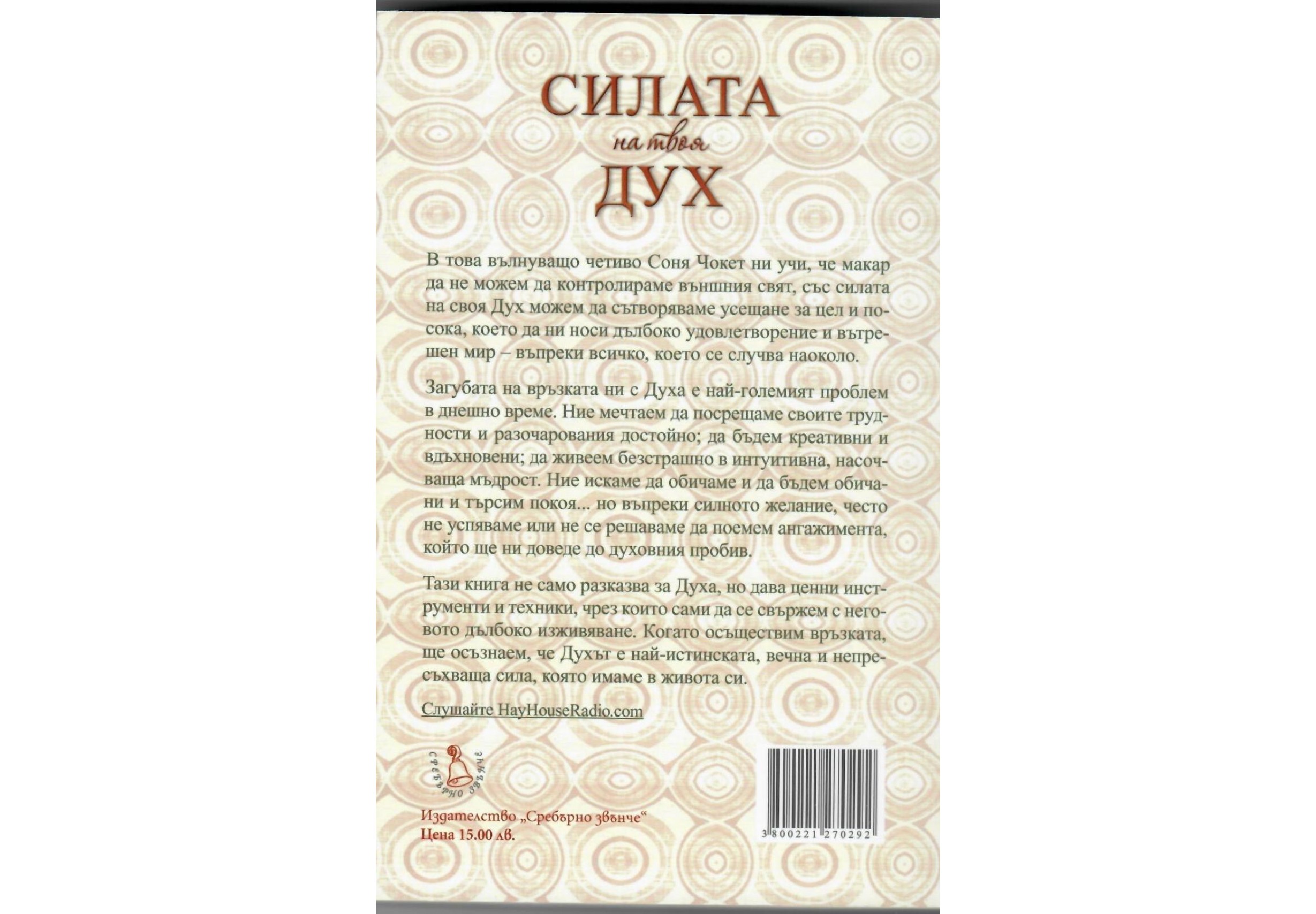 Силата на твоя дух