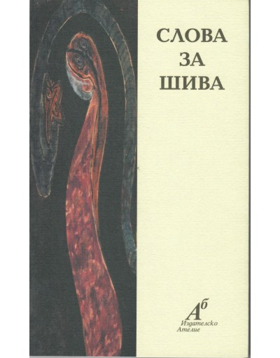 Слова за Шива