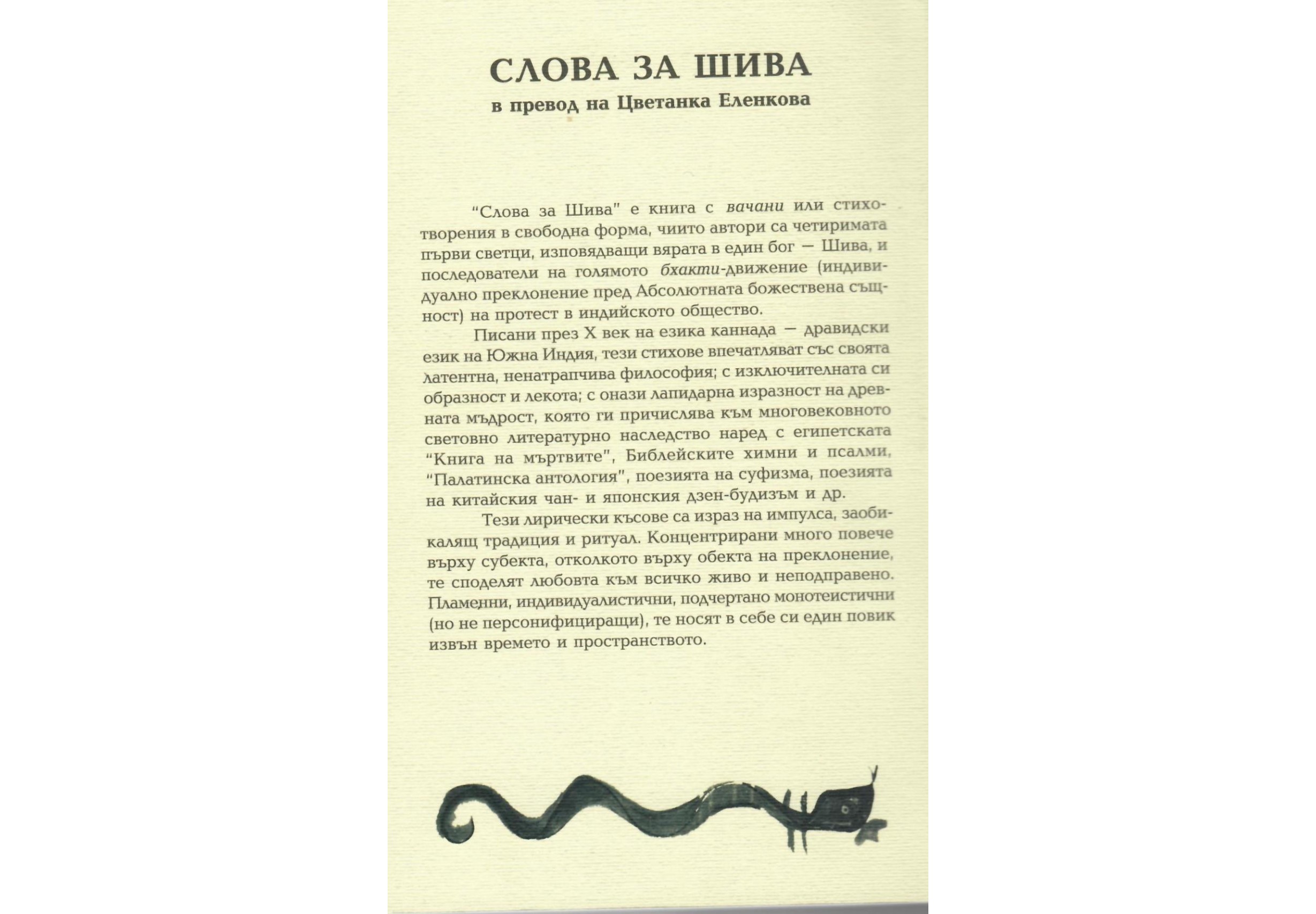 Слова за Шива