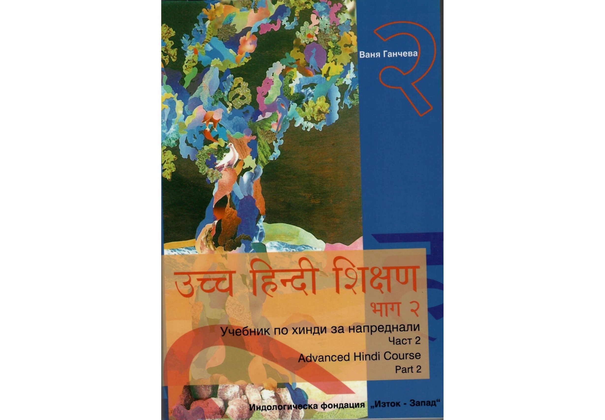 Учебник по хинди за напреднали - част II
