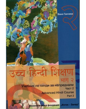 Учебник по хинди за напреднали - част II