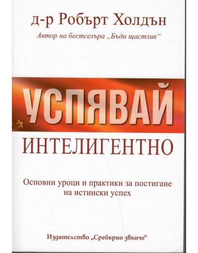 Успявай интелигентно- Робърт Холдън