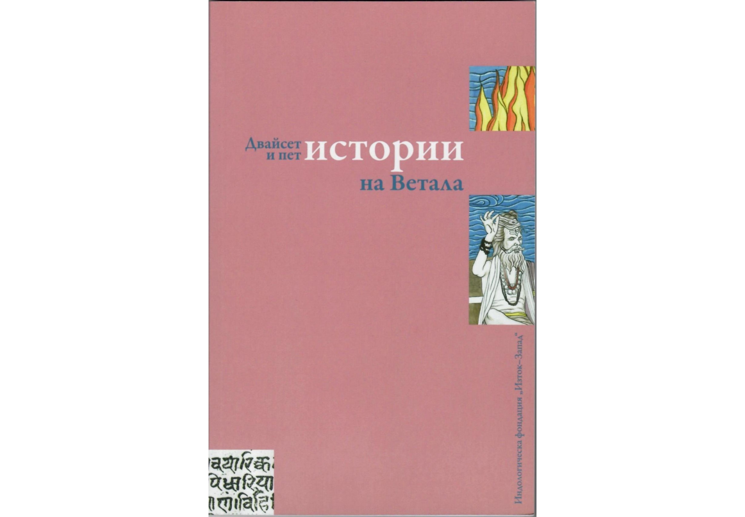 Двадесет и пет истории на Ветала - превод от санскрит
