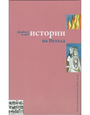 Двадесет и пет истории на Ветала - превод от санскрит