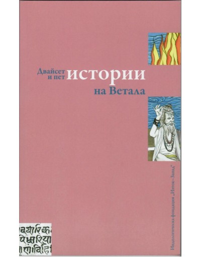 Двадесет и пет истории на Ветала - превод от санскрит