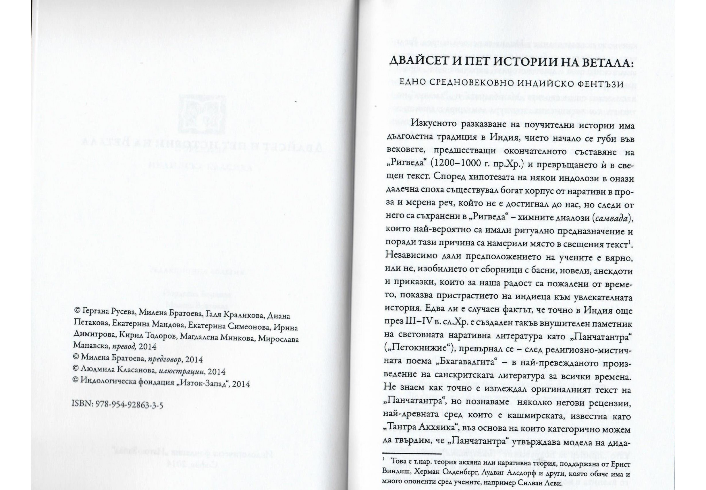 Двадесет и пет истории на Ветала - превод от санскрит