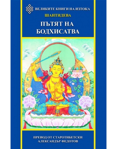 Пътят на Бодхисатва - Шантидева