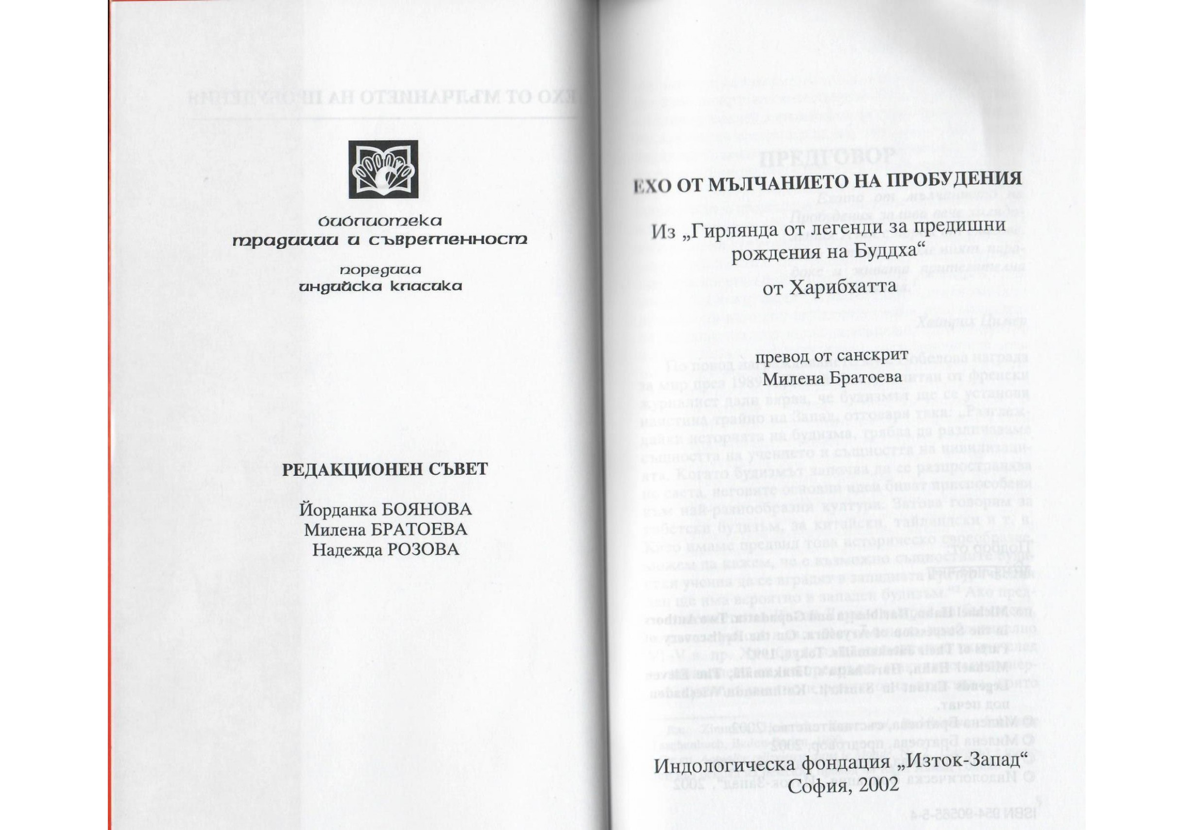 "Ехо от мълчанието на Пробудения" от Милена Братоева