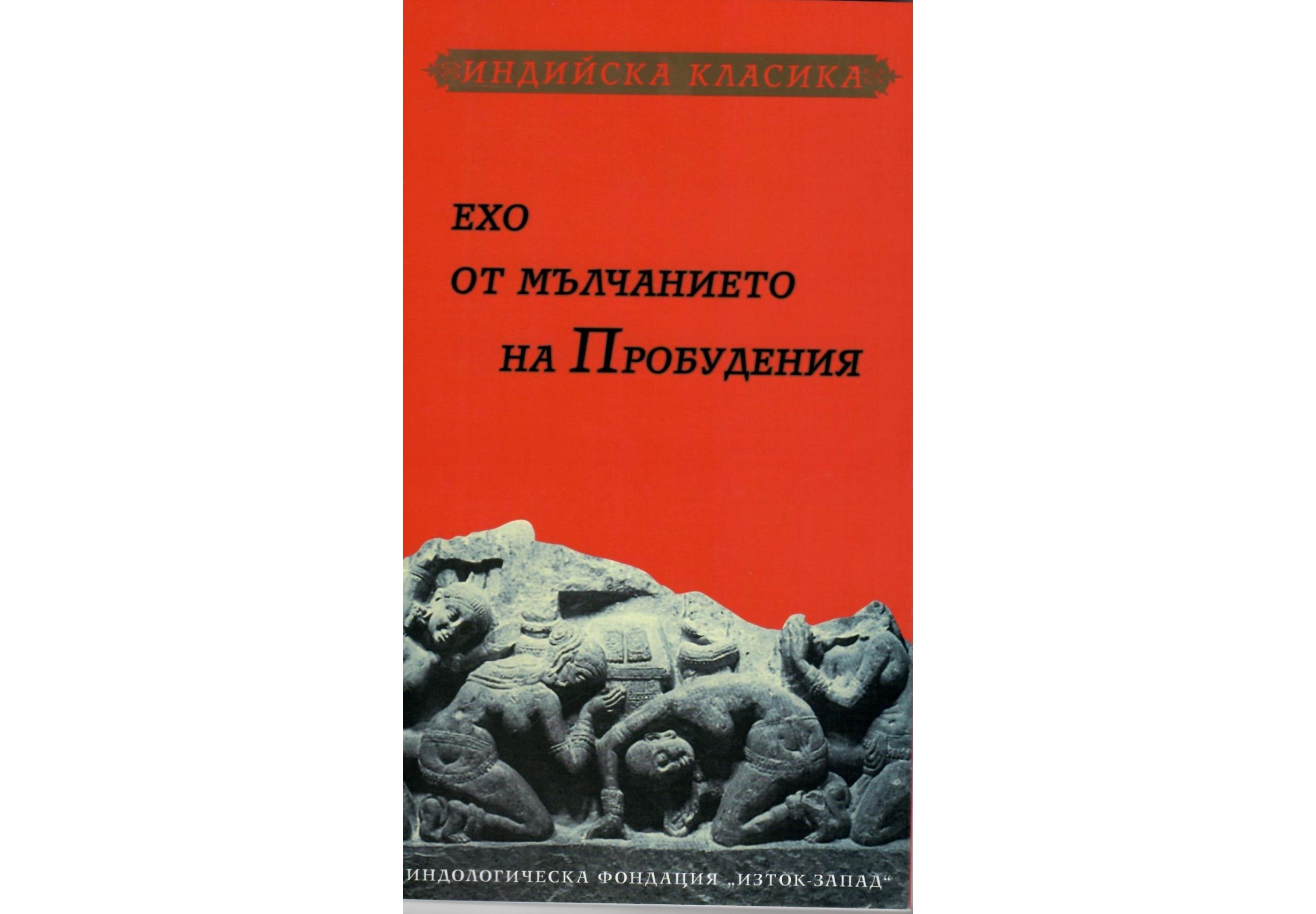 "Ехо от мълчанието на Пробудения" от Милена Братоева