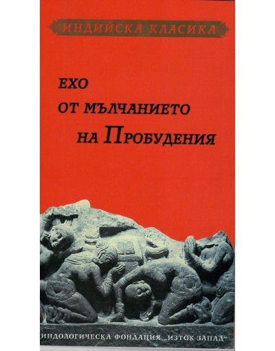 "Ехо от мълчанието на Пробудения" от Милена Братоева