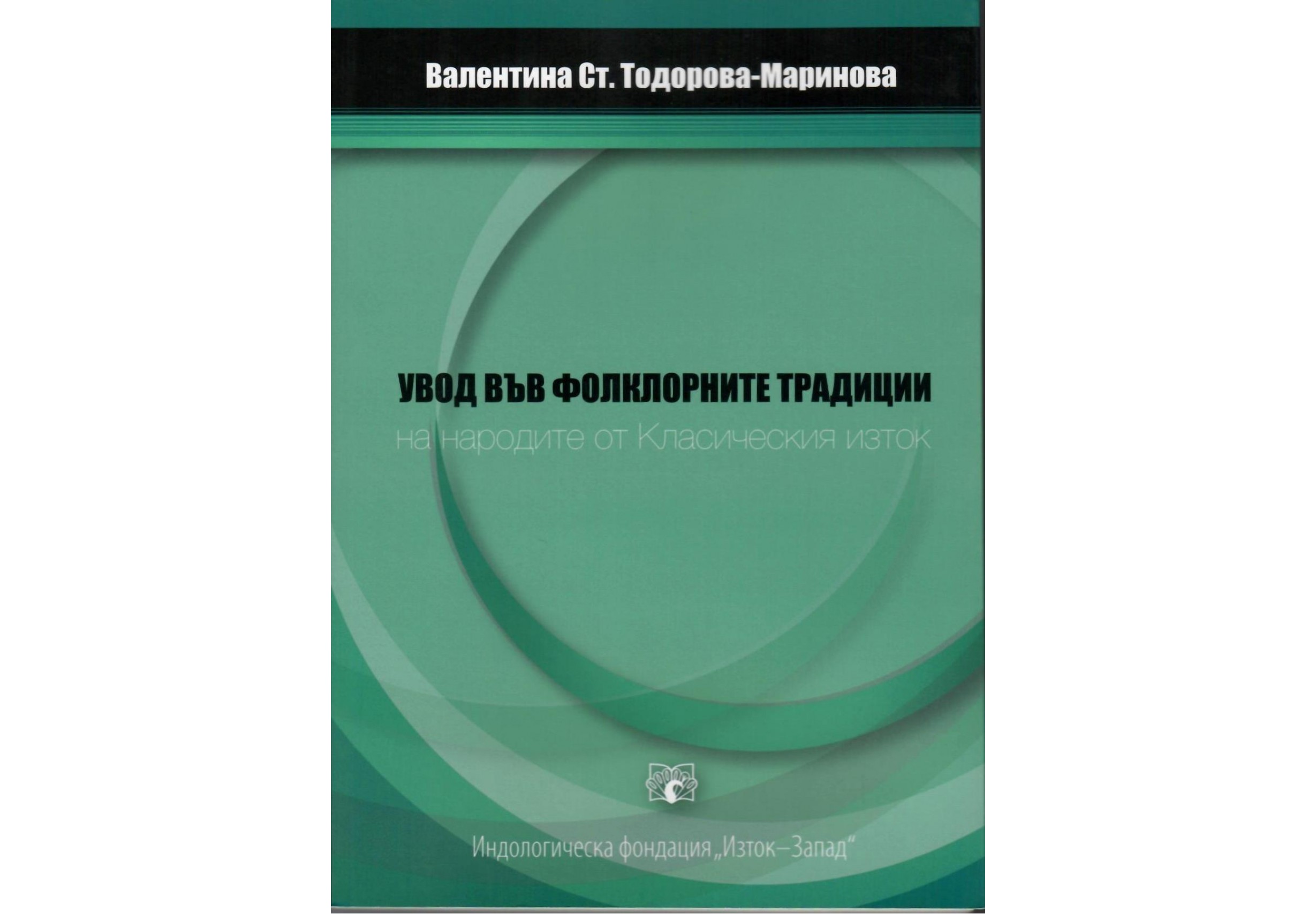 Увод във фолклорните традиции на народите от Класическия изток - Валя Маринова