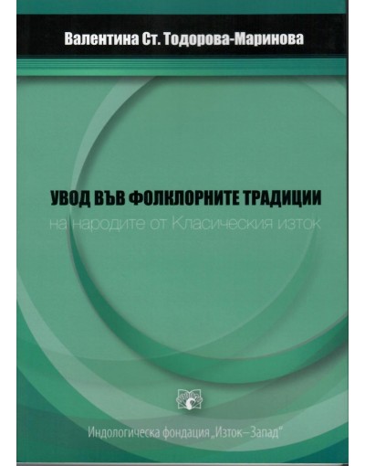 Увод във фолклорните традиции на народите от Класическия изток - Валя Маринова