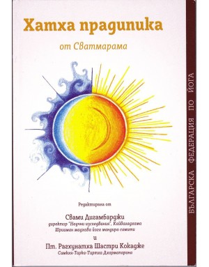 Хатха Прадипика - Сватмарама