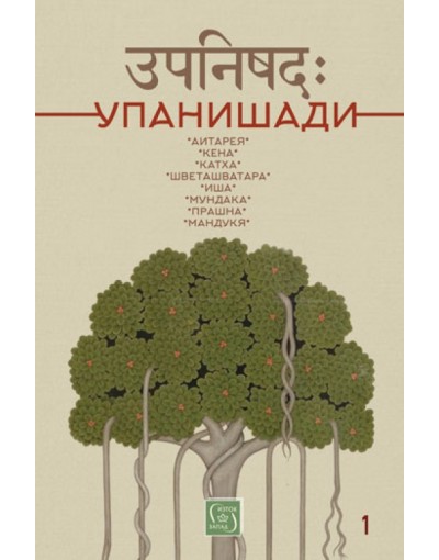 Упанишади - превод от санскрит