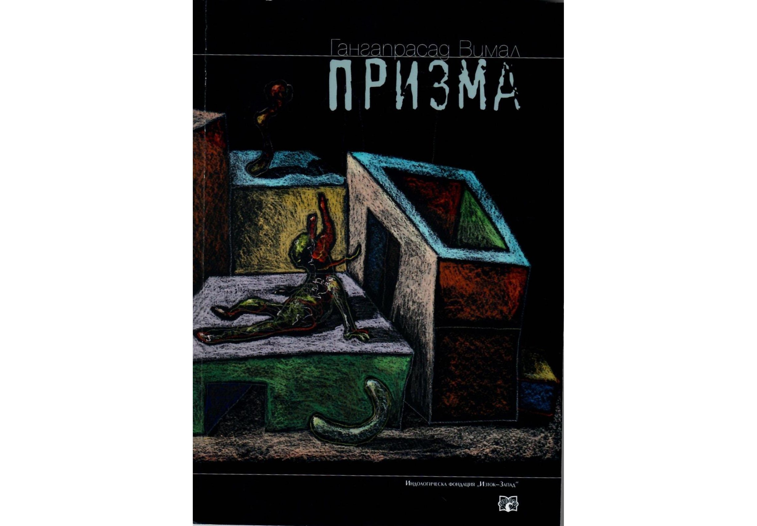 Призма - Гангапрасад Вимал