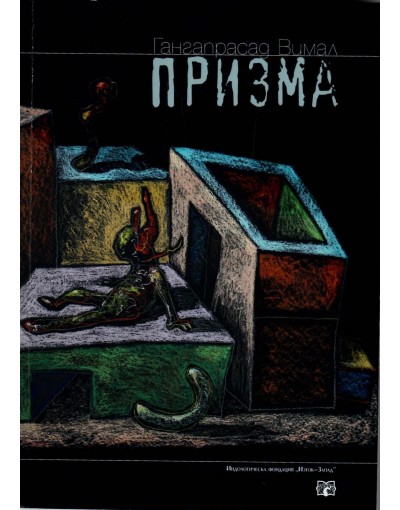 Призма - Гангапрасад Вимал