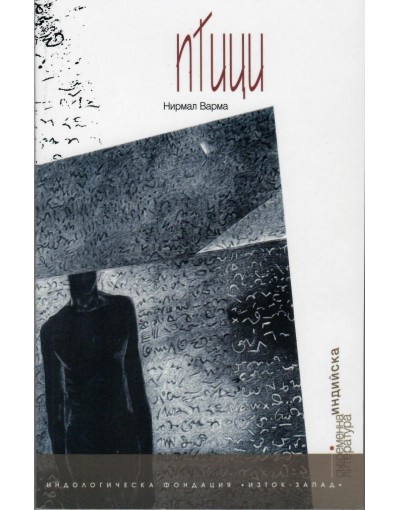 Птици - Нирмал Варма