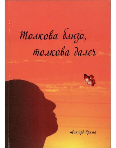 Толкова близо, толкова далеч - сборник с разкази