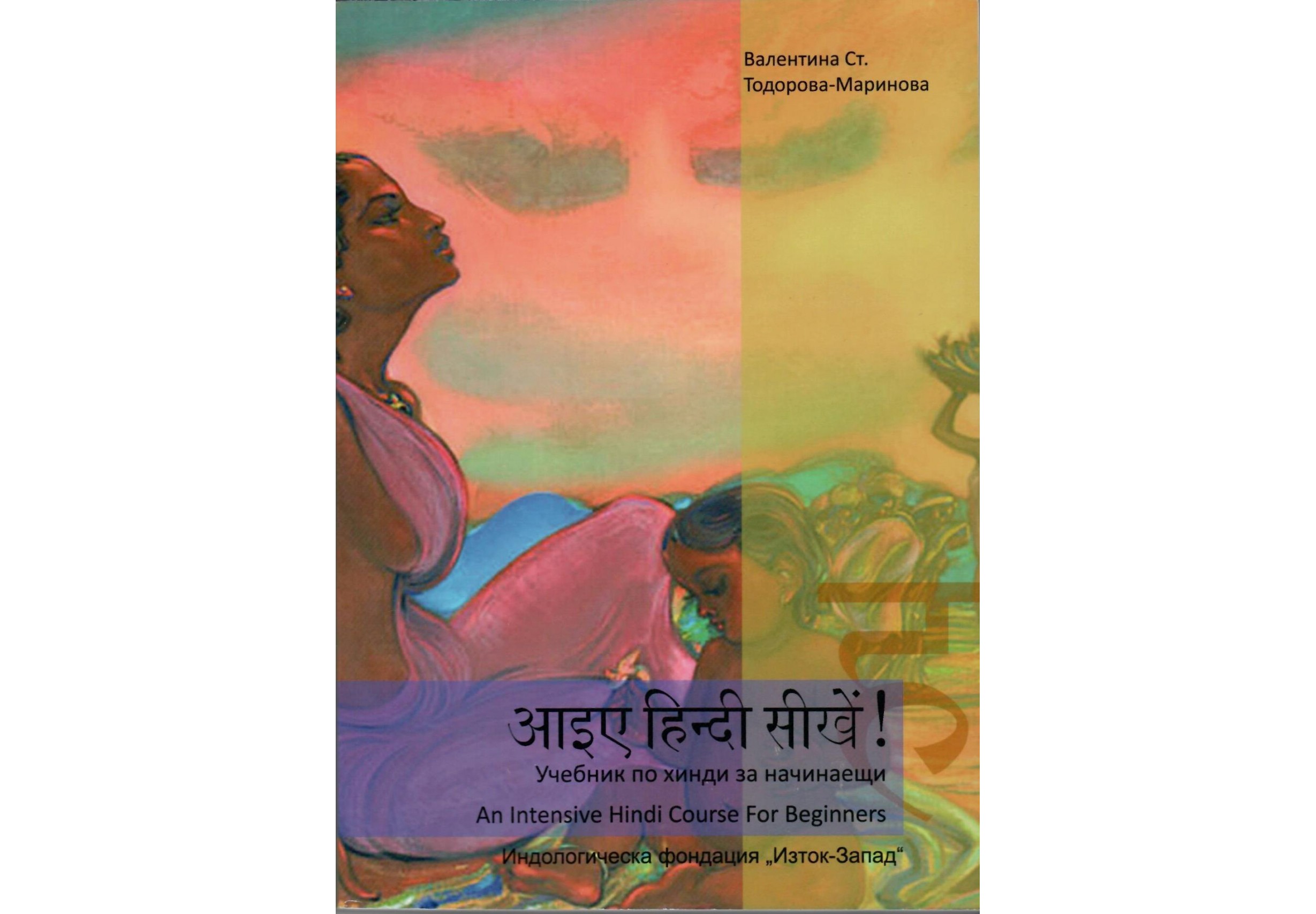 Учебник по хинди за начинаещи