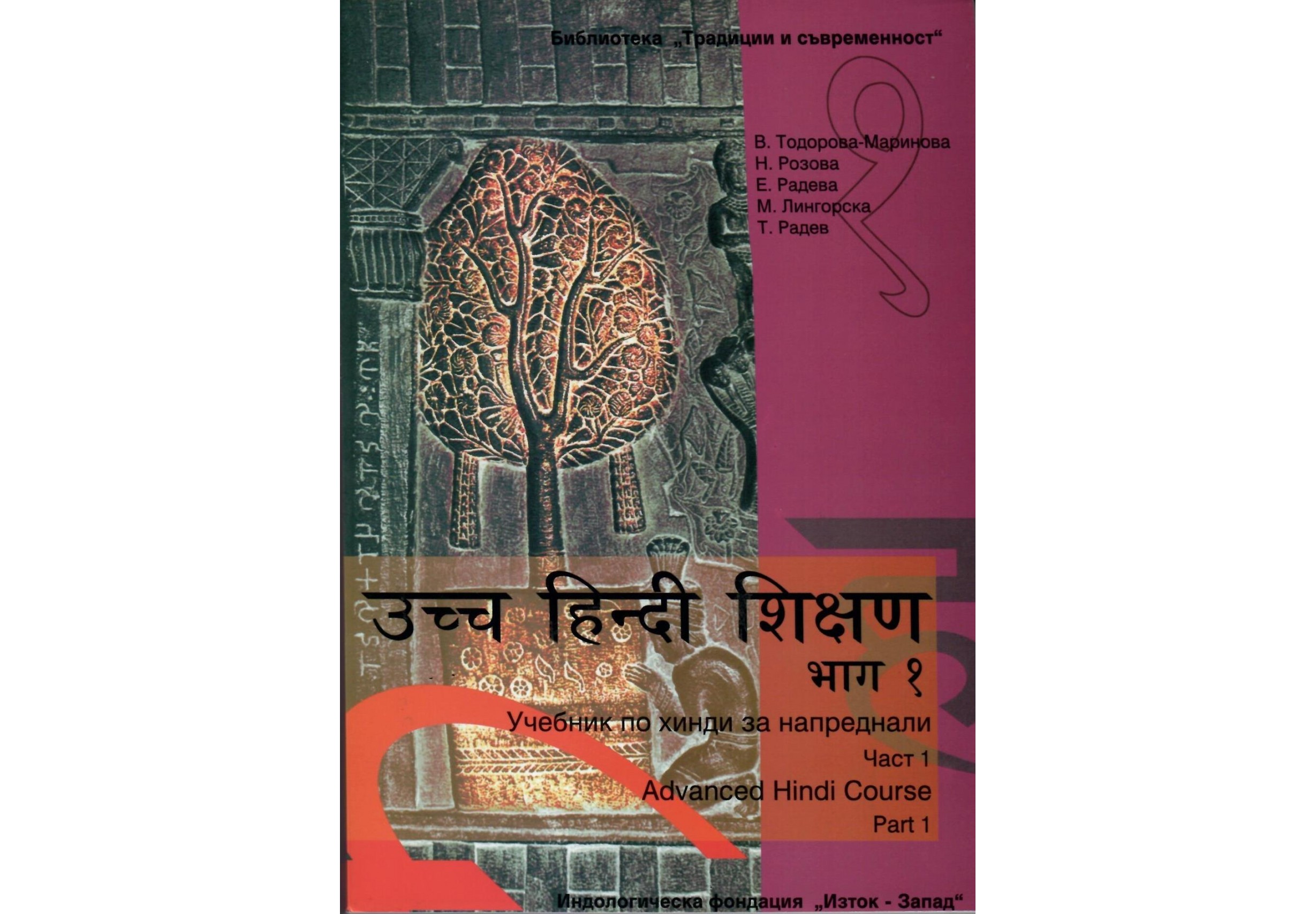 Учебник по хинди за нaпреднали - част I