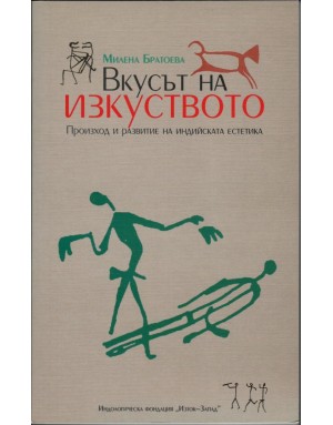 "Вкусът на изкуството" от Милена Братоева