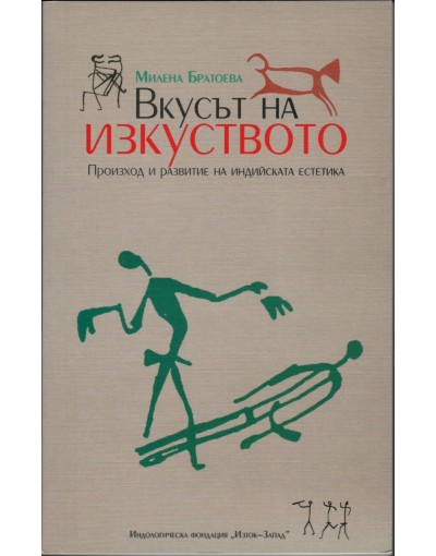 "Вкусът на изкуството" от Милена Братоева