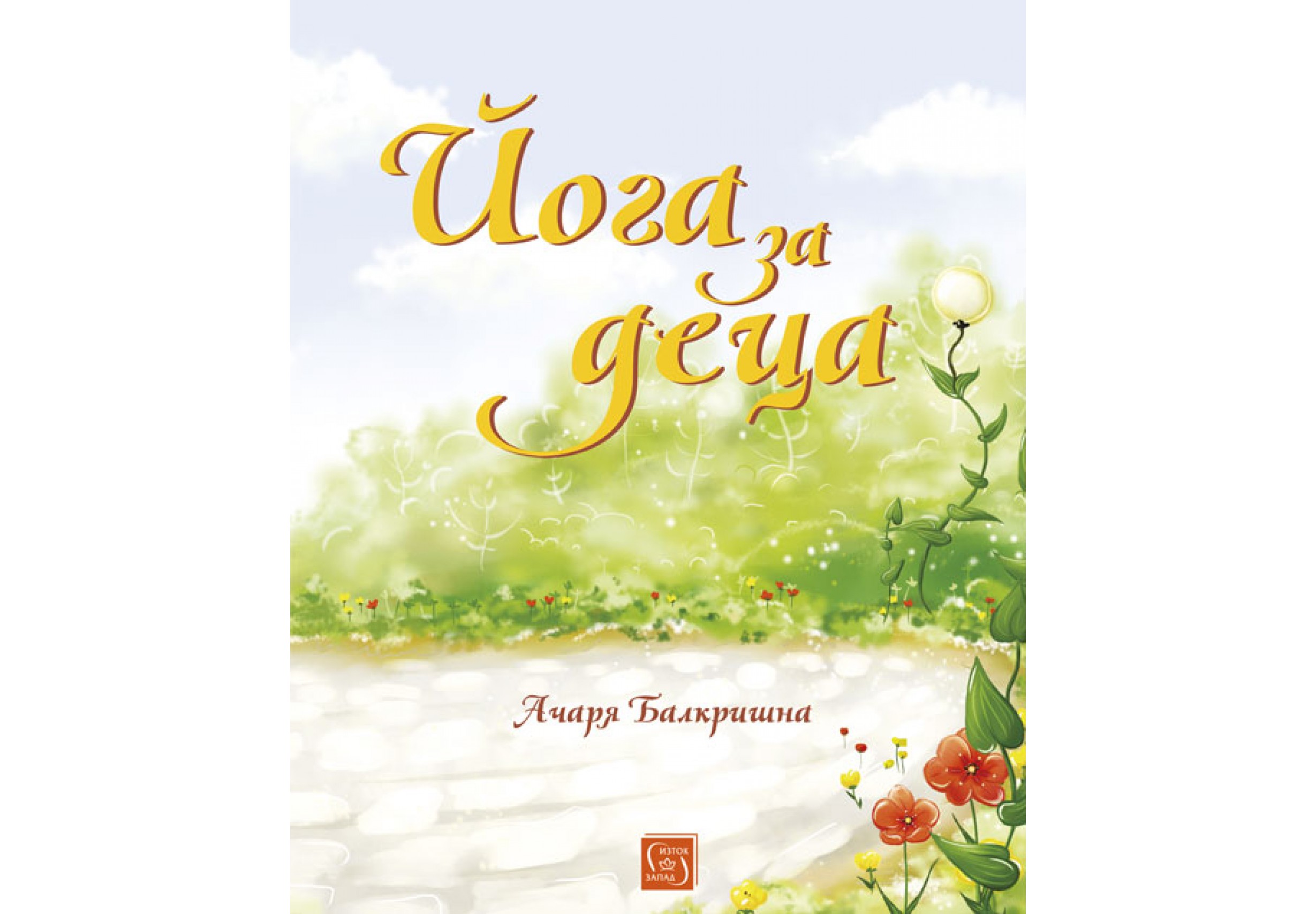 Йога за деца - Ачаря Балкришна