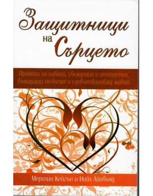 Защитници на сърцето