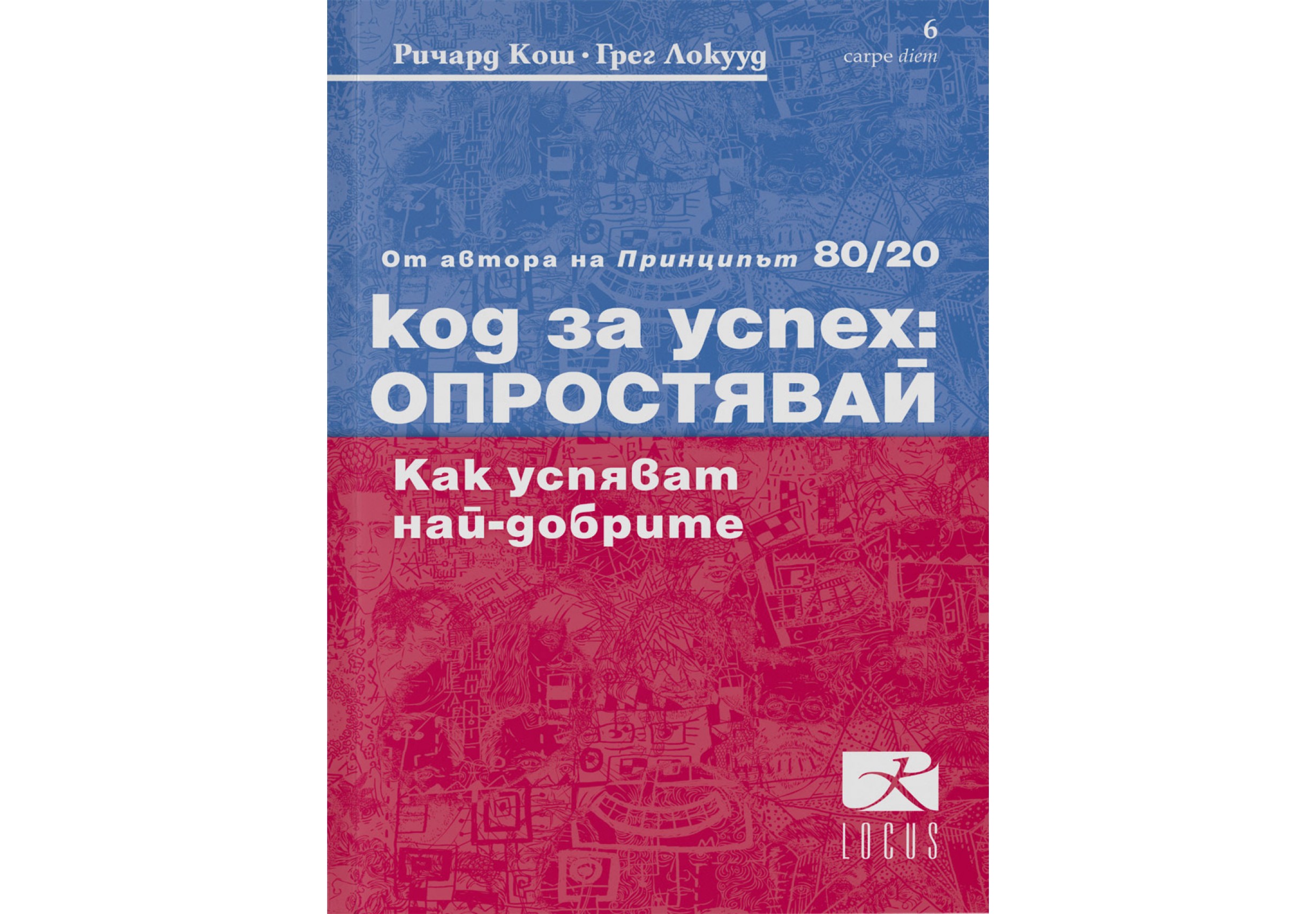 Код за успех: Опростявай