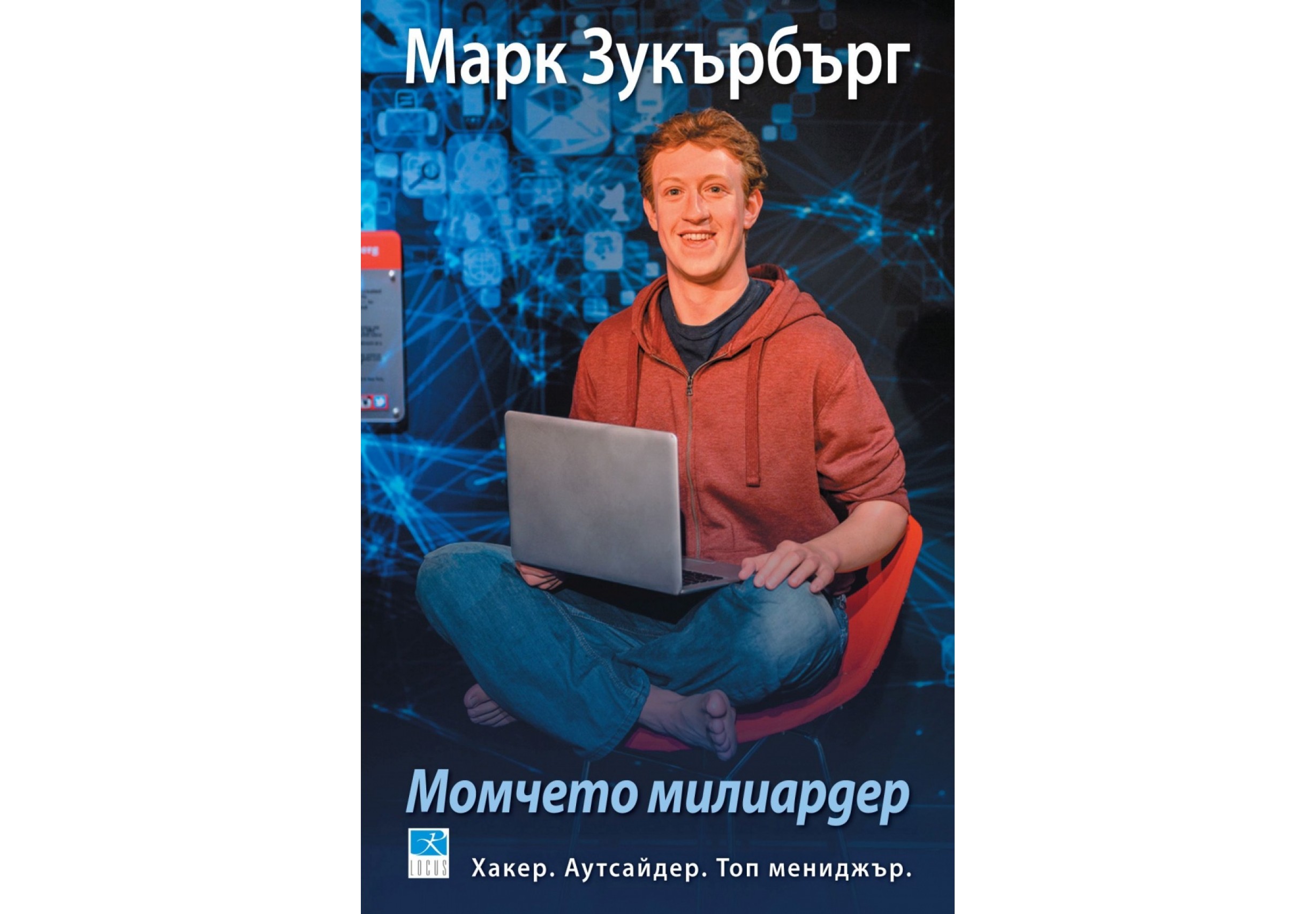 "Марк Зукърбърг: Момчето милиардер" от Марк Зукърбърг