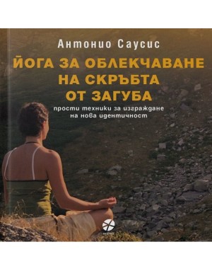 Йога за облекчаване на скръбта от загуба Йога за облекчаване на скръбта от загуба