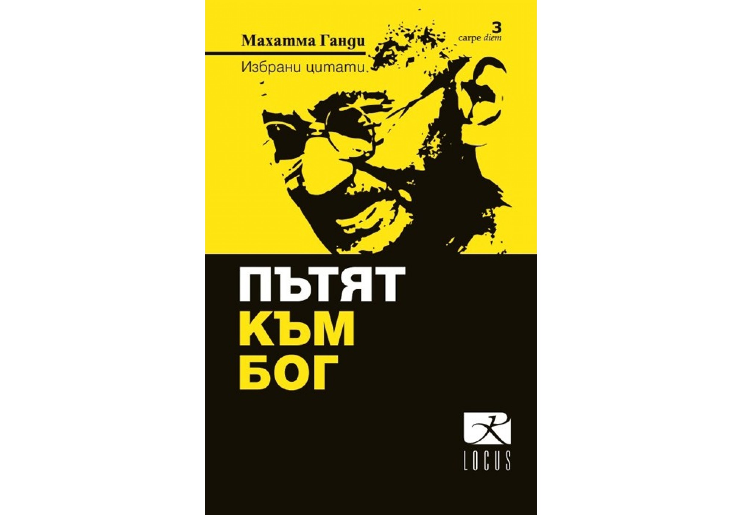 Пътят към Бог. Избрани цитати на Махатма Ганди 