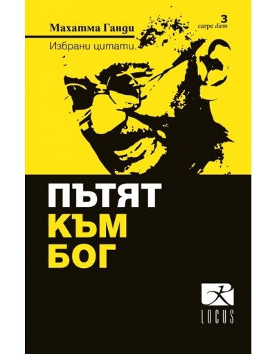 Пътят към Бог. Избрани цитати на Махатма Ганди 