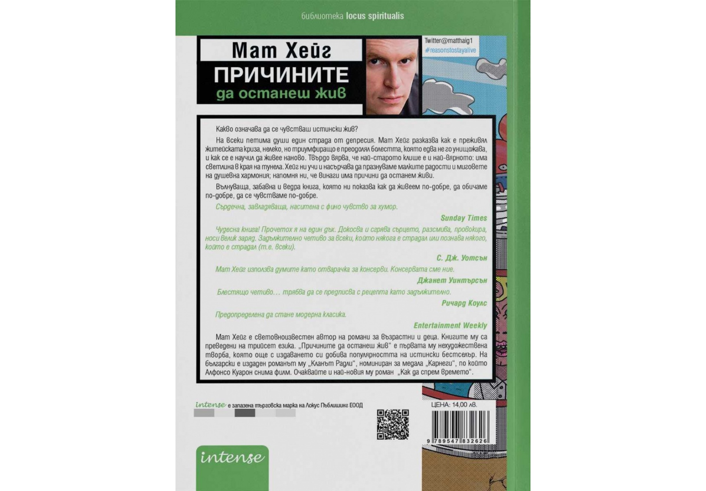 Причините да останеш жив - Мат Хейг